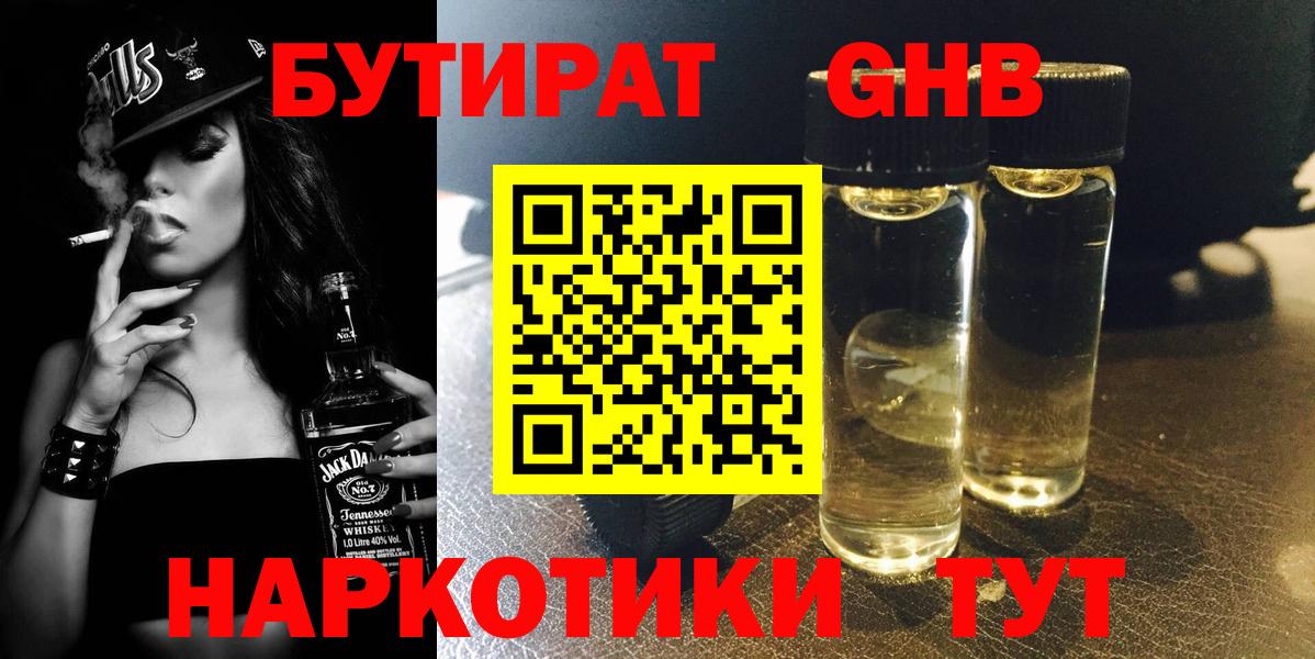 БУТИРАТ бутандиол  Вход с VPN  Евпатория 