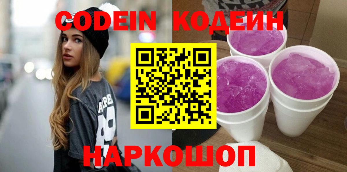 Codein Purple Drank Евпатория